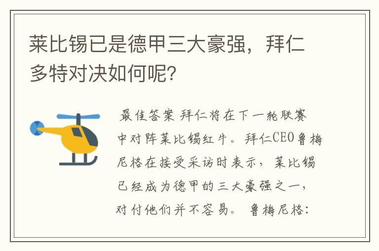 莱比锡已是德甲三大豪强，拜仁多特对决如何呢？