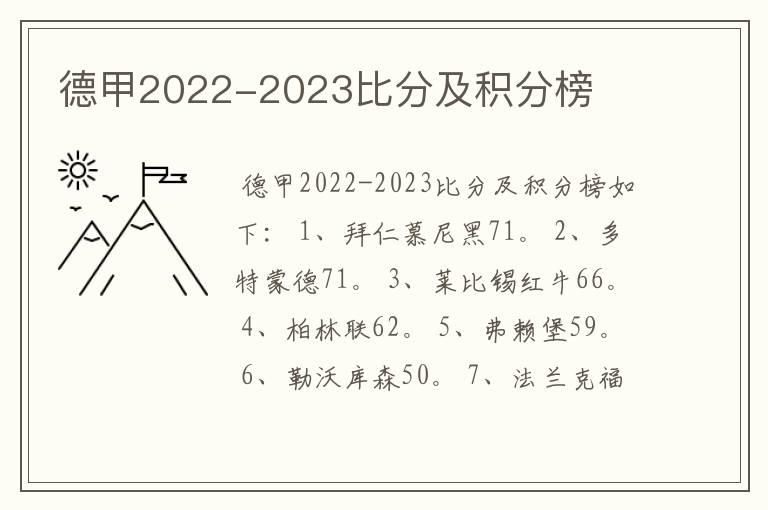 德甲2022-2023比分及积分榜