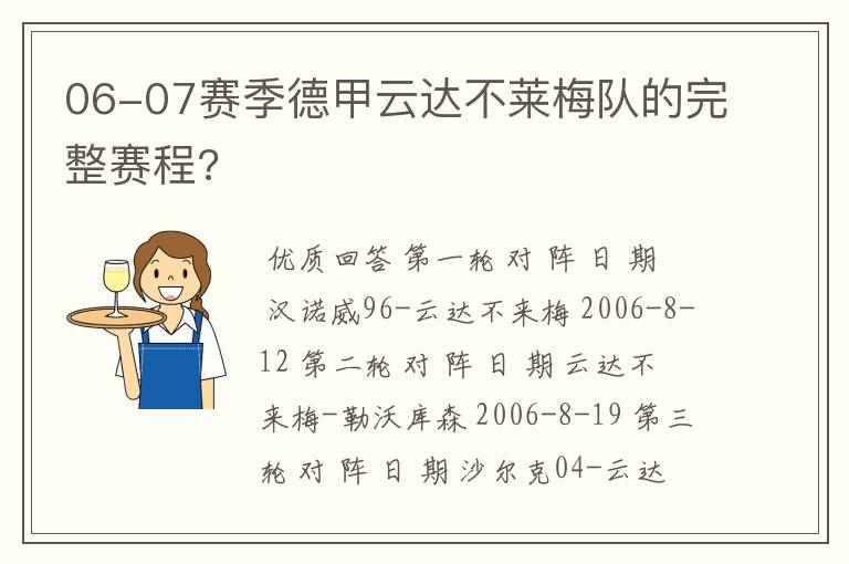 06-07赛季德甲云达不莱梅队的完整赛程?