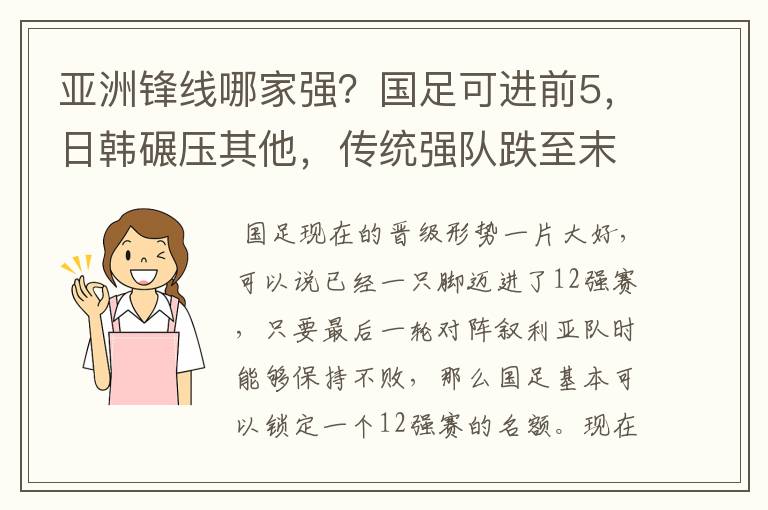 亚洲锋线哪家强？国足可进前5，日韩碾压其他，传统强队跌至末尾