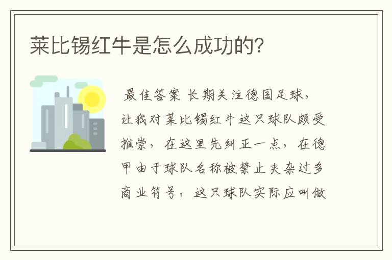 莱比锡红牛是怎么成功的？