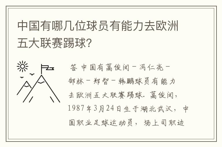 中国有哪几位球员有能力去欧洲五大联赛踢球？