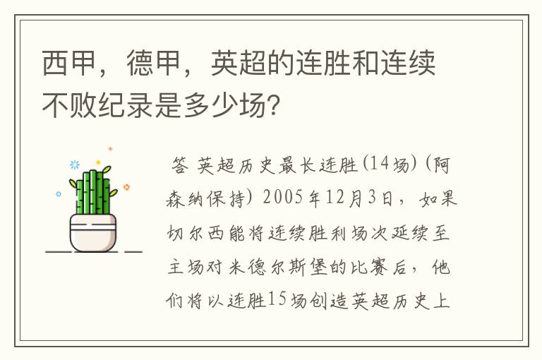 西甲，德甲，英超的连胜和连续不败纪录是多少场？