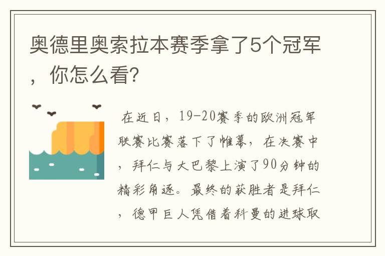 奥德里奥索拉本赛季拿了5个冠军，你怎么看？