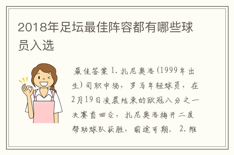 2018年足坛最佳阵容都有哪些球员入选