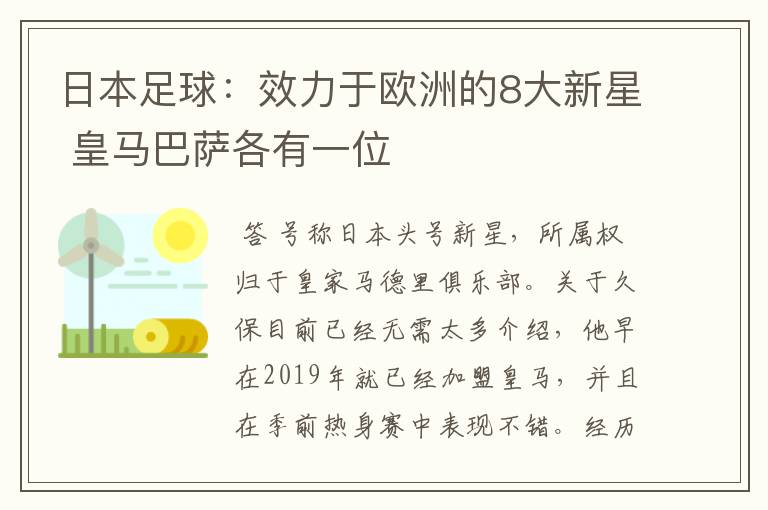 日本足球：效力于欧洲的8大新星 皇马巴萨各有一位