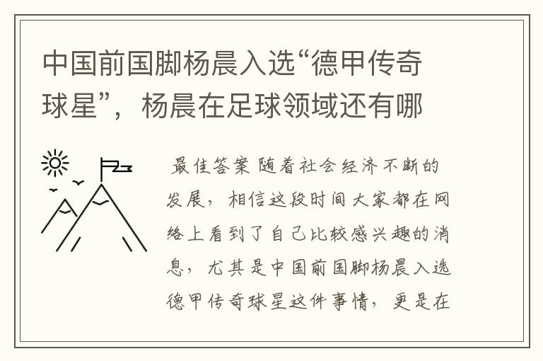 中国前国脚杨晨入选“德甲传奇球星”，杨晨在足球领域还有哪些成就？