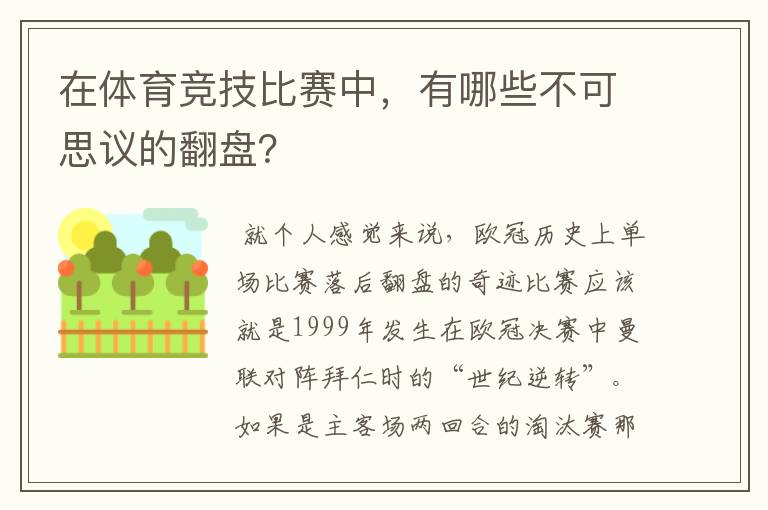 在体育竞技比赛中，有哪些不可思议的翻盘？