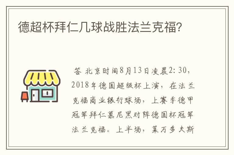 德超杯拜仁几球战胜法兰克福？