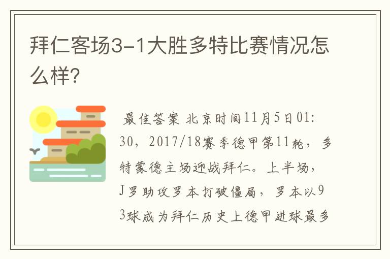 拜仁客场3-1大胜多特比赛情况怎么样？