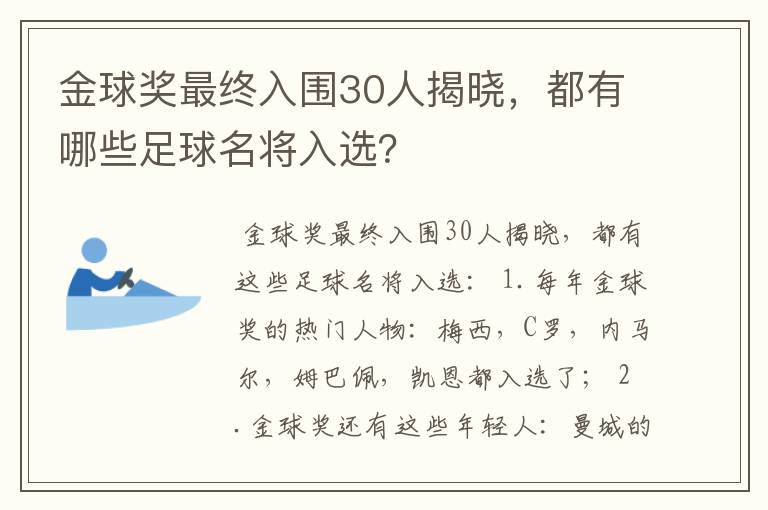 金球奖最终入围30人揭晓，都有哪些足球名将入选？