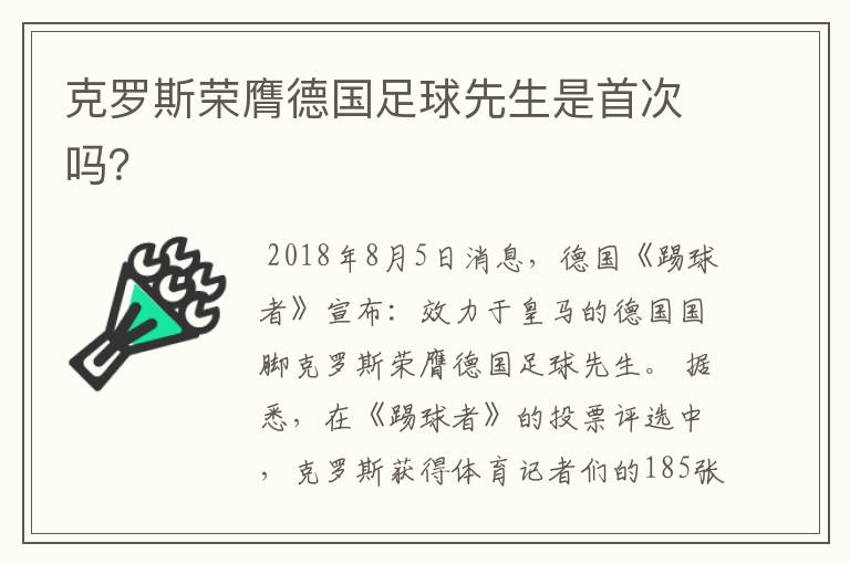 克罗斯荣膺德国足球先生是首次吗？