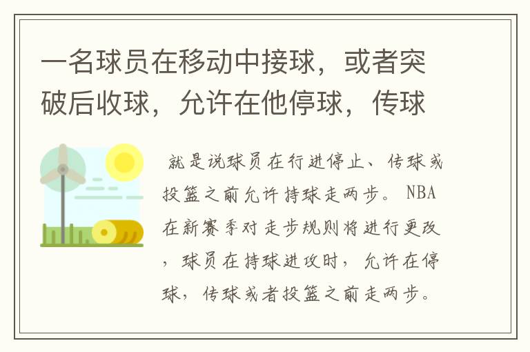 一名球员在移动中接球，或者突破后收球，允许在他停球，传球和投篮之前移动两步。这什么意思啊？