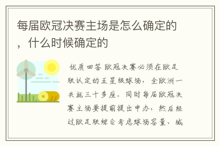 每届欧冠决赛主场是怎么确定的，什么时候确定的