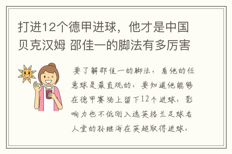 打进12个德甲进球，他才是中国贝克汉姆 邵佳一的脚法有多厉害