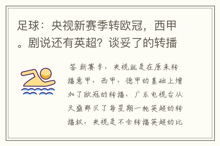 足球：央视新赛季转欧冠，西甲。剧说还有英超？谈妥了的转播有哪些？