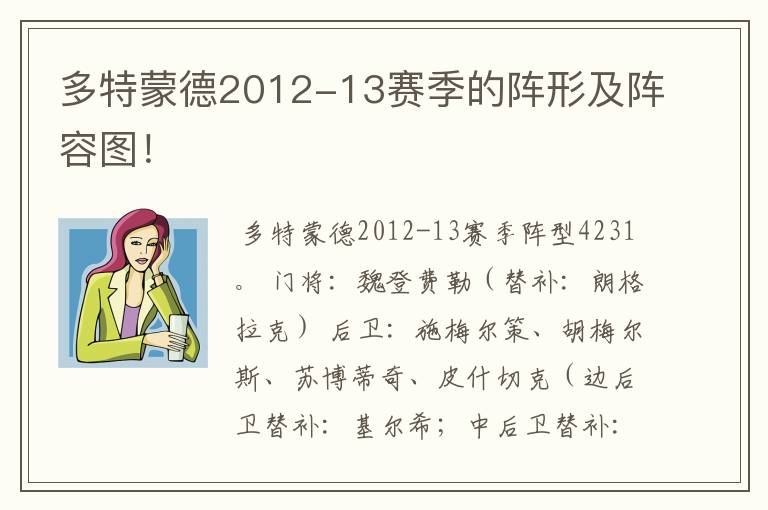 多特蒙德2012-13赛季的阵形及阵容图！