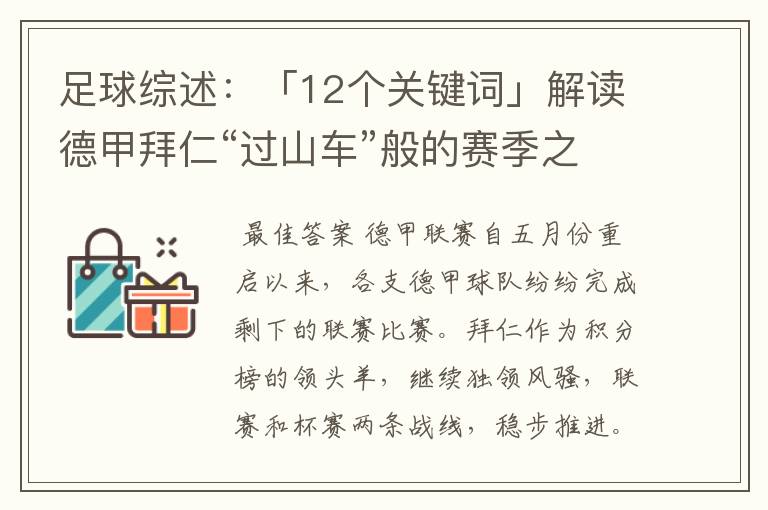 足球综述：「12个关键词」解读德甲拜仁“过山车”般的赛季之旅