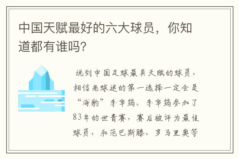 中国天赋最好的六大球员，你知道都有谁吗？