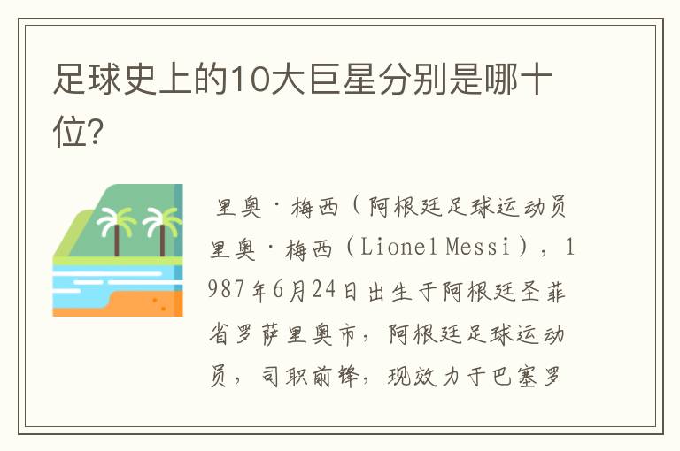 足球史上的10大巨星分别是哪十位？