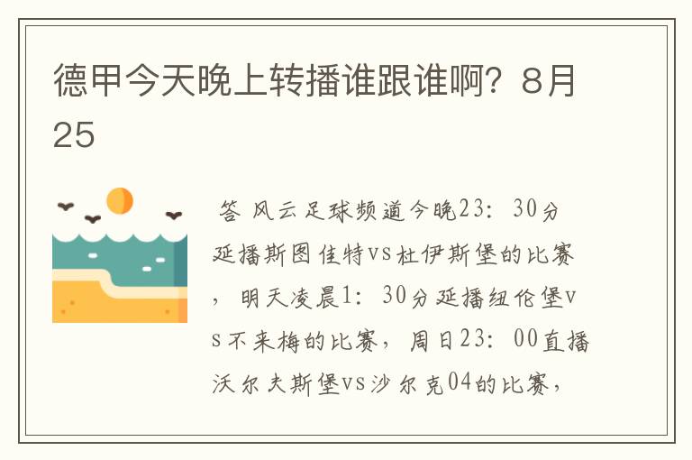 德甲今天晚上转播谁跟谁啊？8月25