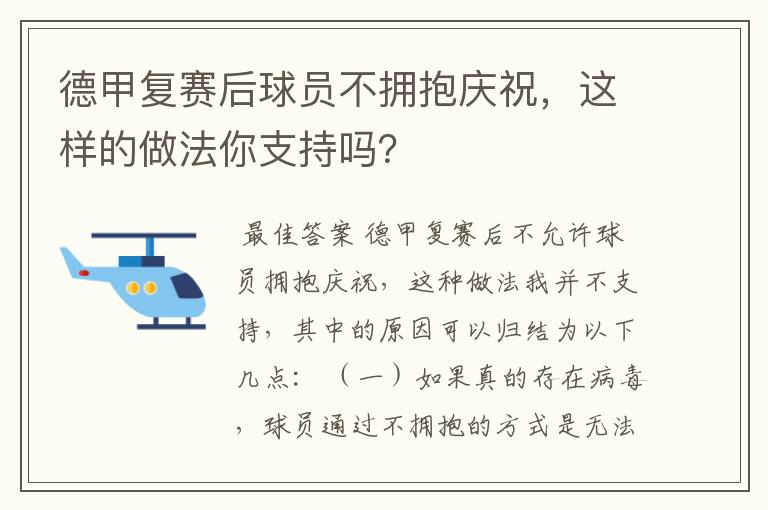 德甲复赛后球员不拥抱庆祝，这样的做法你支持吗？