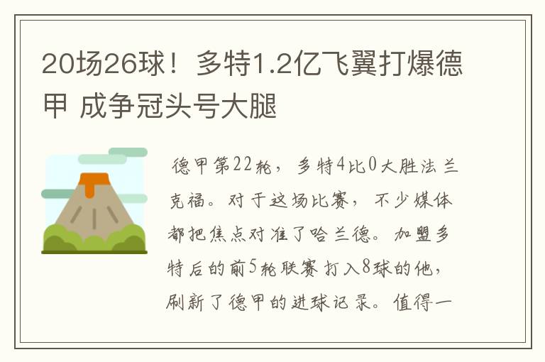 20场26球！多特1.2亿飞翼打爆德甲 成争冠头号大腿