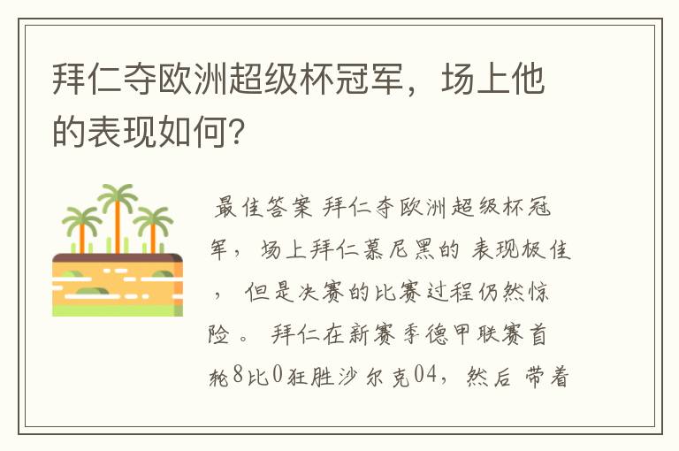 拜仁夺欧洲超级杯冠军，场上他的表现如何？