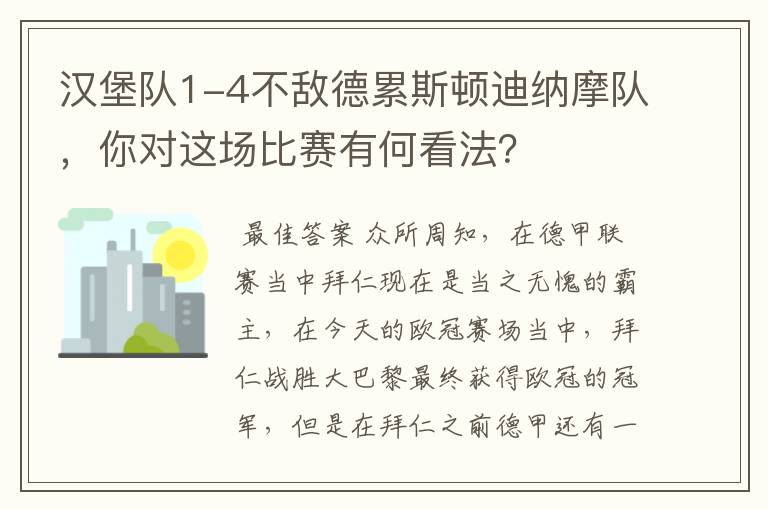 汉堡队1-4不敌德累斯顿迪纳摩队，你对这场比赛有何看法？