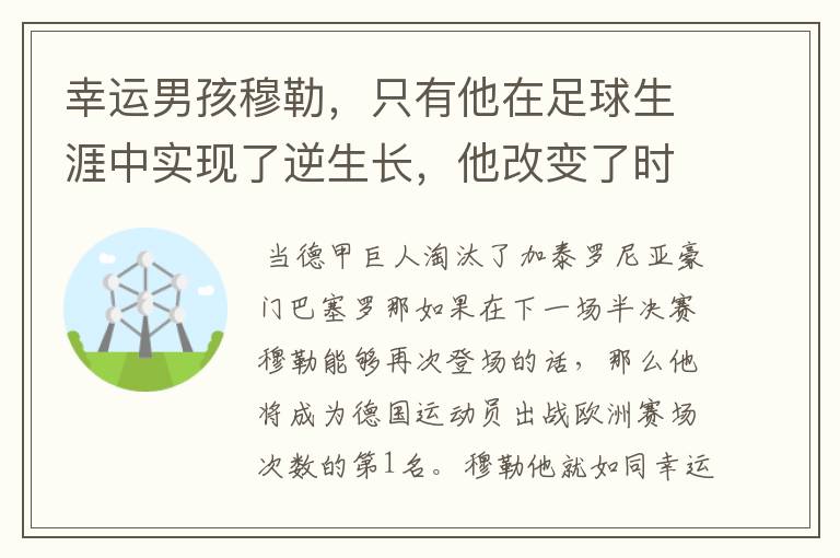 幸运男孩穆勒，只有他在足球生涯中实现了逆生长，他改变了时间