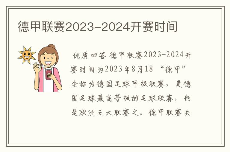 德甲联赛2023-2024开赛时间