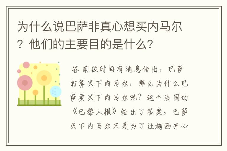 为什么说巴萨非真心想买内马尔？他们的主要目的是什么？