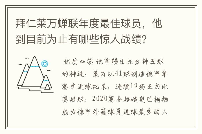 拜仁莱万蝉联年度最佳球员，他到目前为止有哪些惊人战绩？