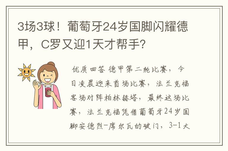 3场3球！葡萄牙24岁国脚闪耀德甲，C罗又迎1天才帮手？