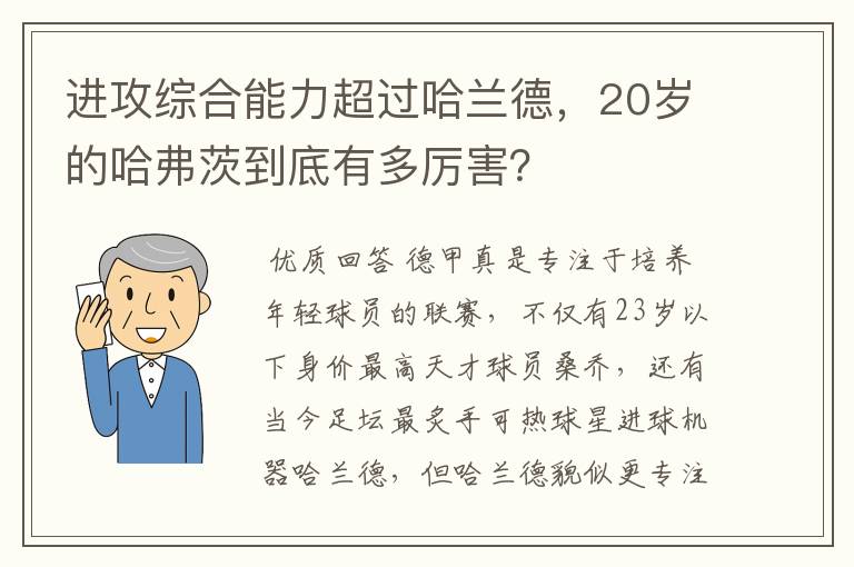 进攻综合能力超过哈兰德，20岁的哈弗茨到底有多厉害？