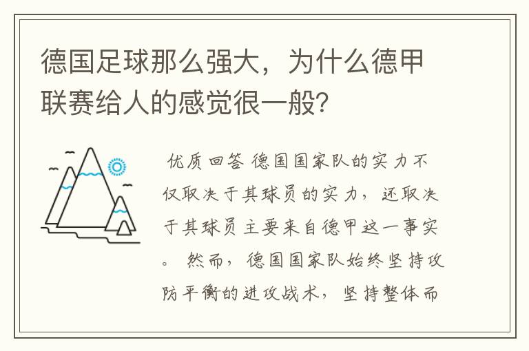 德国足球那么强大，为什么德甲联赛给人的感觉很一般？