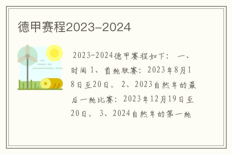 德甲赛程2023-2024