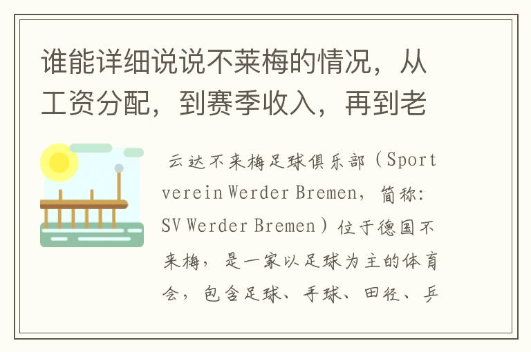 谁能详细说说不莱梅的情况，从工资分配，到赛季收入，再到老板情况以及球队历史。