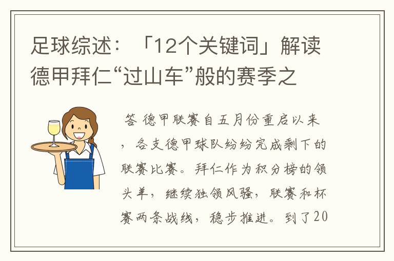 足球综述：「12个关键词」解读德甲拜仁“过山车”般的赛季之旅