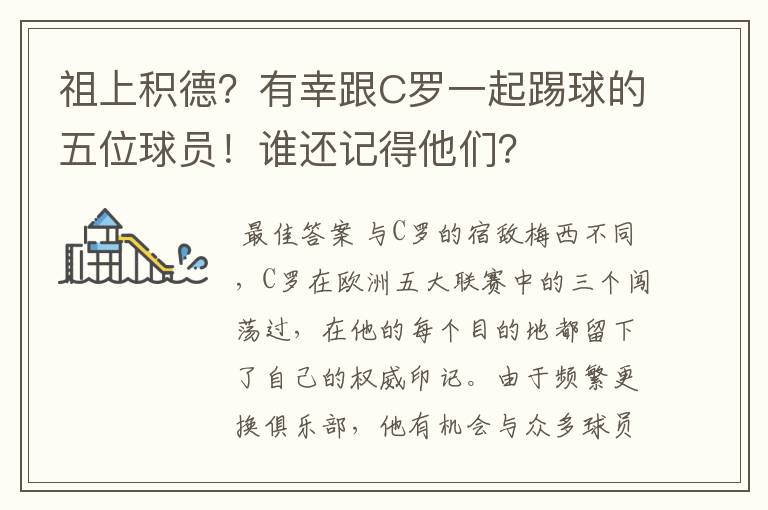 祖上积德？有幸跟C罗一起踢球的五位球员！谁还记得他们？