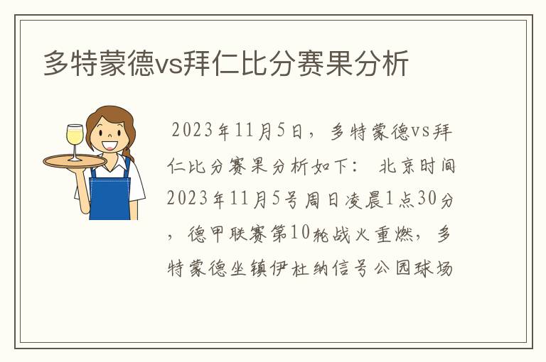 多特蒙德vs拜仁比分赛果分析