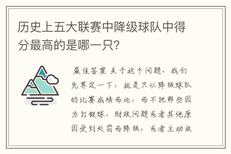 历史上五大联赛中降级球队中得分最高的是哪一只？