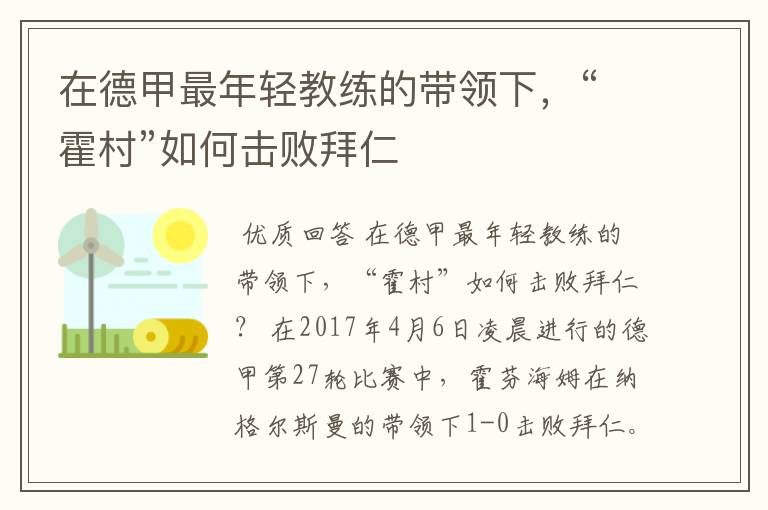 在德甲最年轻教练的带领下，“霍村”如何击败拜仁