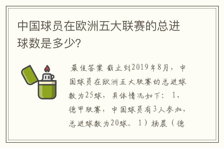 中国球员在欧洲五大联赛的总进球数是多少？