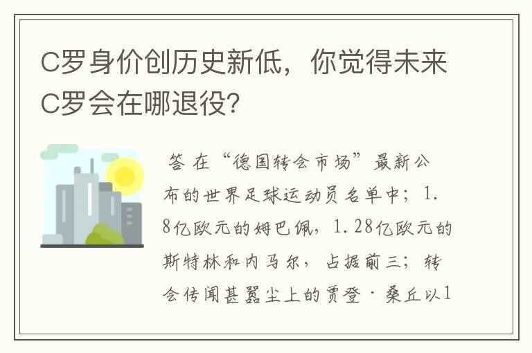 C罗身价创历史新低，你觉得未来C罗会在哪退役？