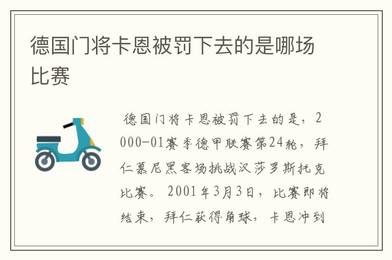 德国门将卡恩被罚下去的是哪场比赛