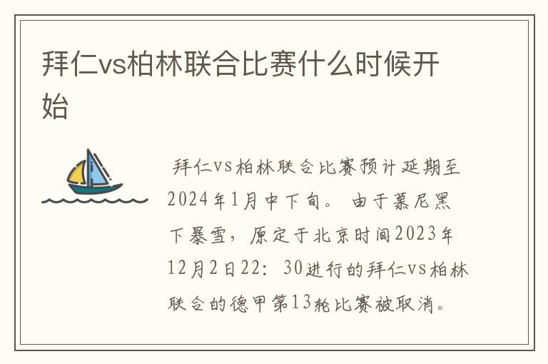 拜仁vs柏林联合比赛什么时候开始