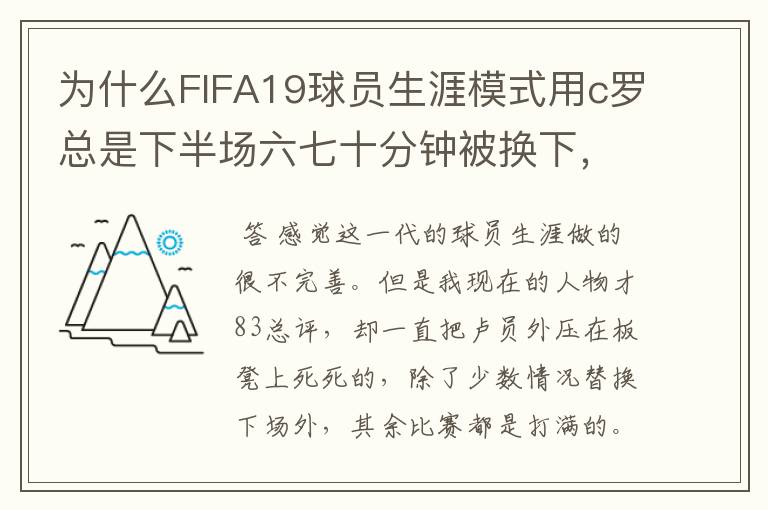 为什么FIFA19球员生涯模式用c罗总是下半场六七十分钟被换下，完成帽子戏法都被换下?