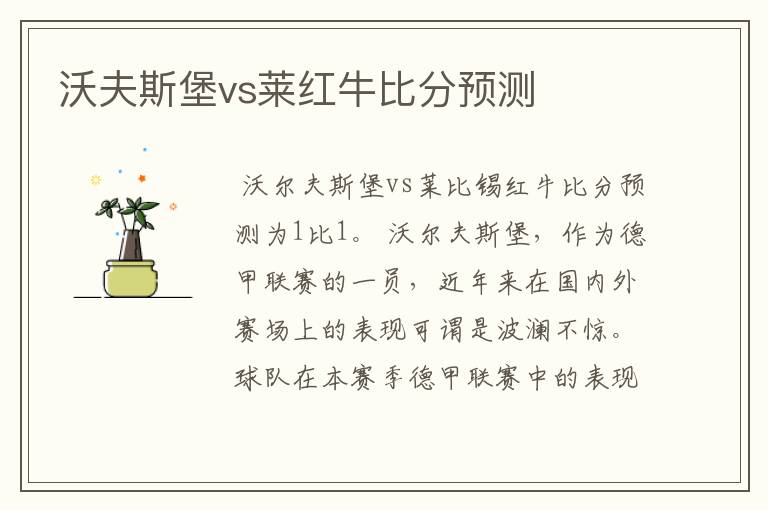 沃夫斯堡vs莱红牛比分预测