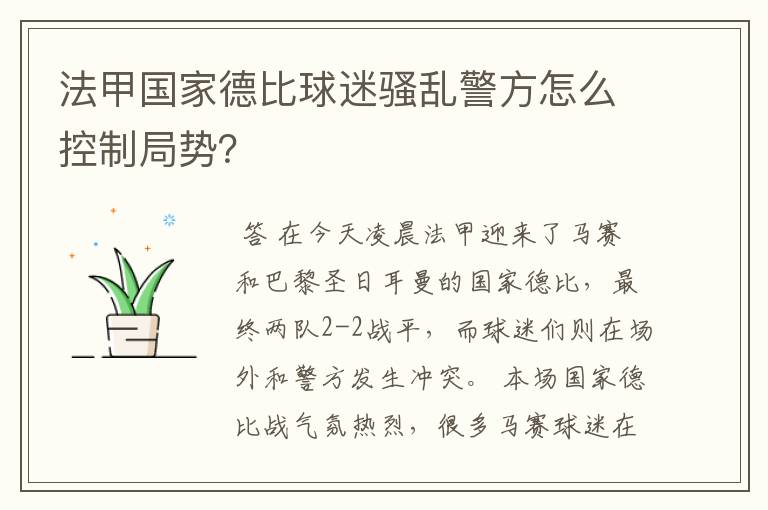 法甲国家德比球迷骚乱警方怎么控制局势？